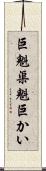 巨魁;渠魁;巨かい Scroll