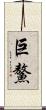 巨鰲 Scroll