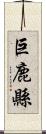 巨鹿縣 Scroll