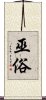 巫俗 Scroll