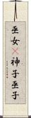 巫女(P) Scroll