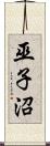 巫子沼 Scroll