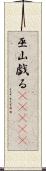 巫山戯る(ateji) Scroll