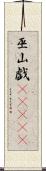 巫山戯(ateji) Scroll