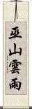 巫山雲雨 Scroll