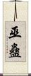 巫蠱 Scroll