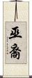 巫裔 Scroll