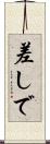 差しで Scroll