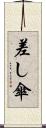 差し傘 Scroll