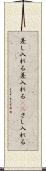 差し入れる Scroll