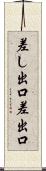 差し出口 Scroll