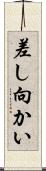 差し向かい Scroll
