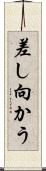 差し向かう Scroll