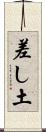差し土 Scroll