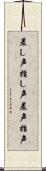 差し声 Scroll