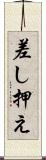 差し押え Scroll