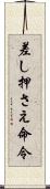 差し押さえ命令 Scroll