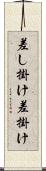 差し掛け Scroll