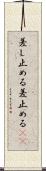 差し止める Scroll