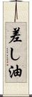 差し油 Scroll