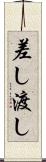 差し渡し Scroll