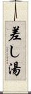 差し湯 Scroll