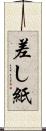 差し紙 Scroll
