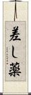 差し薬 Scroll