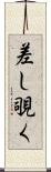 差し覗く Scroll