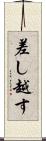 差し越す Scroll