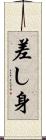 差し身 Scroll