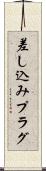差し込みプラグ Scroll