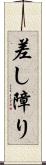 差し障り Scroll