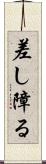 差し障る Scroll