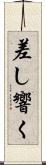 差し響く Scroll