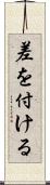 差を付ける Scroll