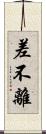 差不離 Scroll