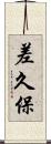 差久保 Scroll