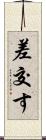 差交す Scroll