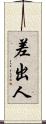 差出人 Scroll