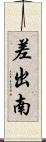 差出南 Scroll