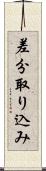 差分取り込み Scroll