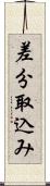 差分取込み Scroll