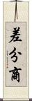 差分商 Scroll