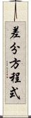 差分方程式 Scroll