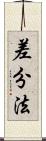 差分法 Scroll