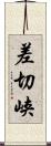 差切峡 Scroll