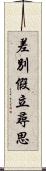 差別假立尋思 Scroll