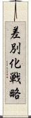 差別化戦略 Scroll