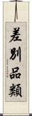 差別品類 Scroll